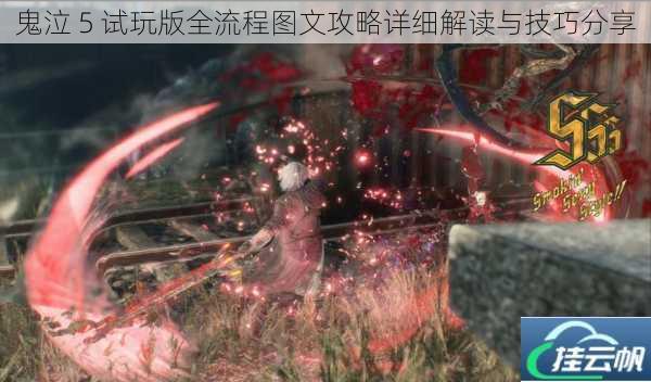 鬼泣 5 试玩版全流程图文攻略详细解读与技巧分享