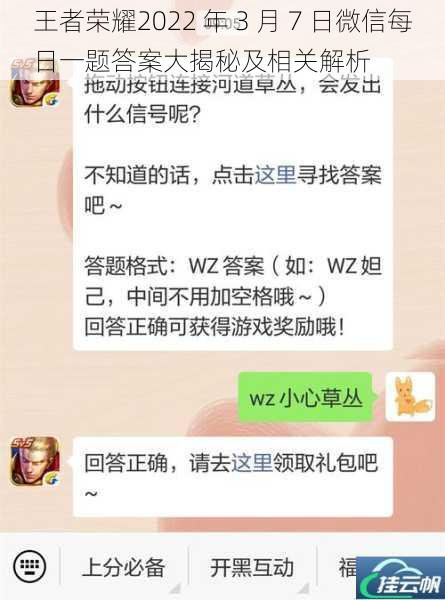 王者荣耀2022 年 3 月 7 日微信每日一题答案大揭秘及相关解析