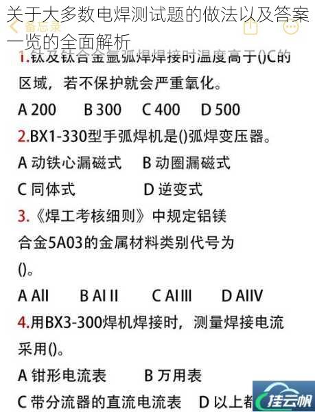 关于大多数电焊测试题的做法以及答案一览的全面解析