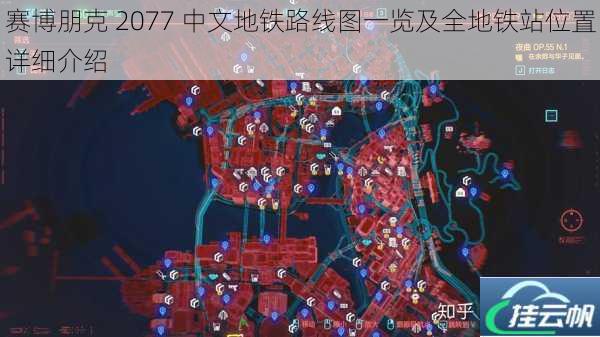 赛博朋克 2077 中文地铁路线图一览及全地铁站位置详细介绍