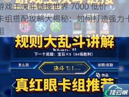 游戏王决斗链接世界 7000 低价卡组搭配攻略大揭秘:如何打造强力卡组