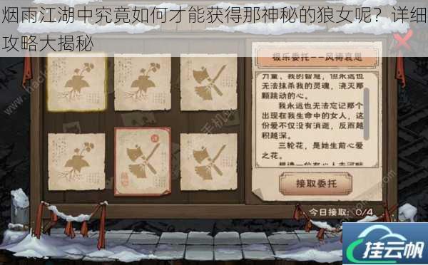 烟雨江湖中究竟如何才能获得那神秘的狼女呢?详细攻略大揭秘