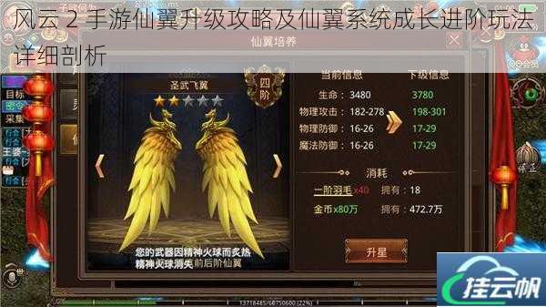 风云 2 手游仙翼升级攻略及仙翼系统成长进阶玩法详细剖析