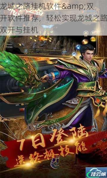龙城之路挂机软件&双开软件推荐,轻松实现龙城之路双开与挂机