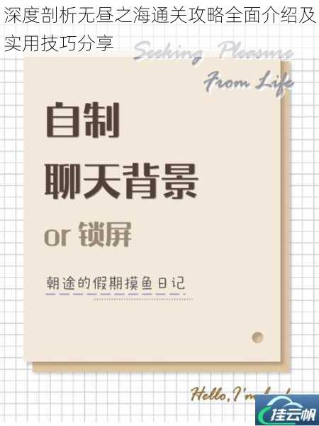 深度剖析无昼之海通关攻略全面介绍及实用技巧分享
