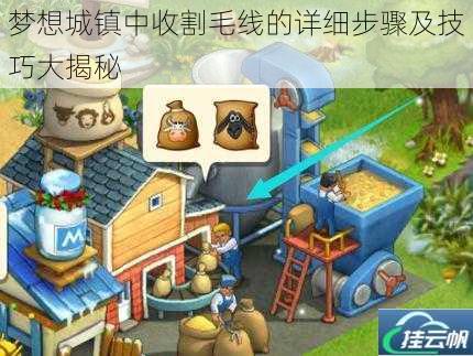 梦想城镇中收割毛线的详细步骤及技巧大揭秘