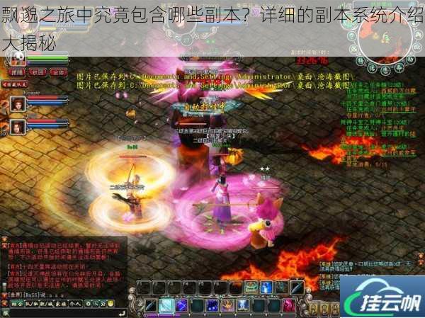 飘邈之旅中究竟包含哪些副本?详细的副本系统介绍大揭秘