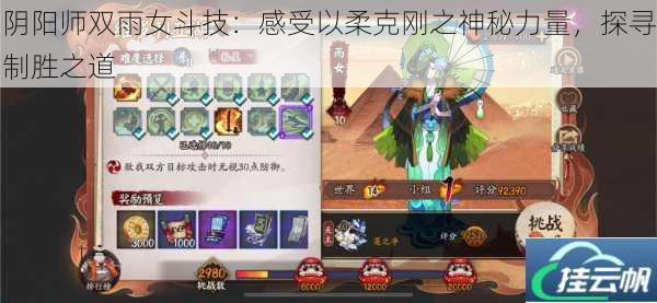 阴阳师双雨女斗技:感受以柔克刚之神秘力量,探寻制胜之道