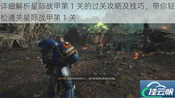 详细解析星际战甲第 1 关的过关攻略及技巧,带你轻松通关星际战甲第 1 关