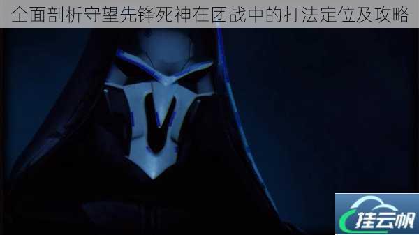 全面剖析守望先锋死神在团战中的打法定位及攻略