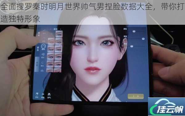 全面搜罗秦时明月世界帅气男捏脸数据大全,带你打造独特形象