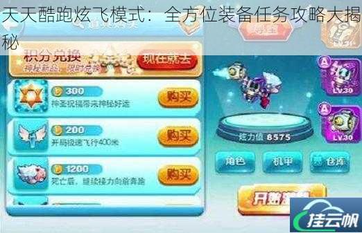 天天酷跑炫飞模式:全方位装备任务攻略大揭秘