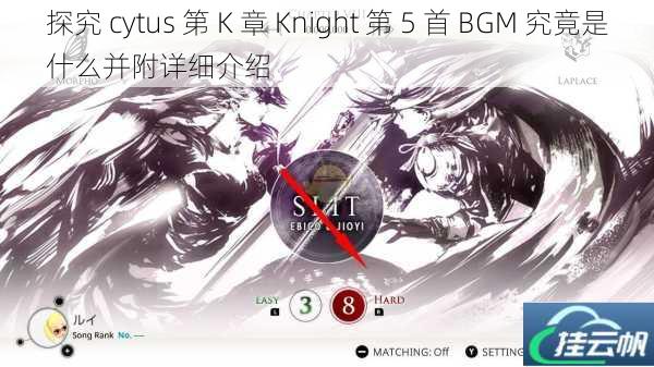 探究 cytus 第 K 章 Knight 第 5 首 BGM 究竟是什么并附详细介绍