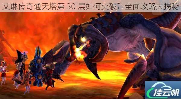 艾琳传奇通天塔第 30 层如何突破?全面攻略大揭秘