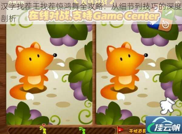 汉字找茬王找茬惊鸿舞全攻略:从细节到技巧的深度剖析