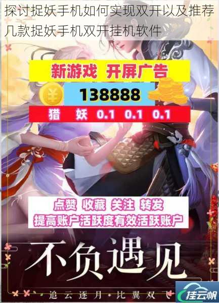 探讨捉妖手机如何实现双开以及推荐几款捉妖手机双开挂机软件