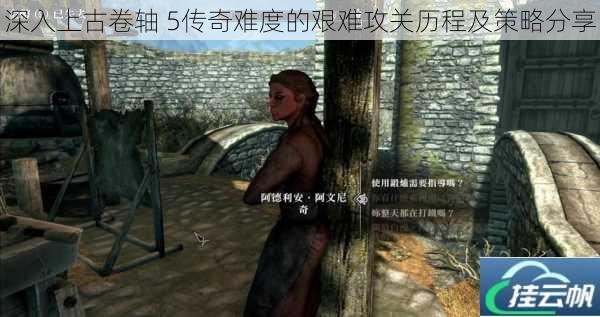 深入上古卷轴 5传奇难度的艰难攻关历程及策略分享