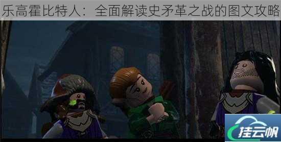 乐高霍比特人:全面解读史矛革之战的图文攻略