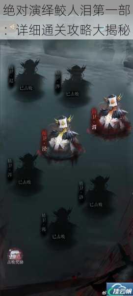 绝对演绎鲛人泪第一部:详细通关攻略大揭秘