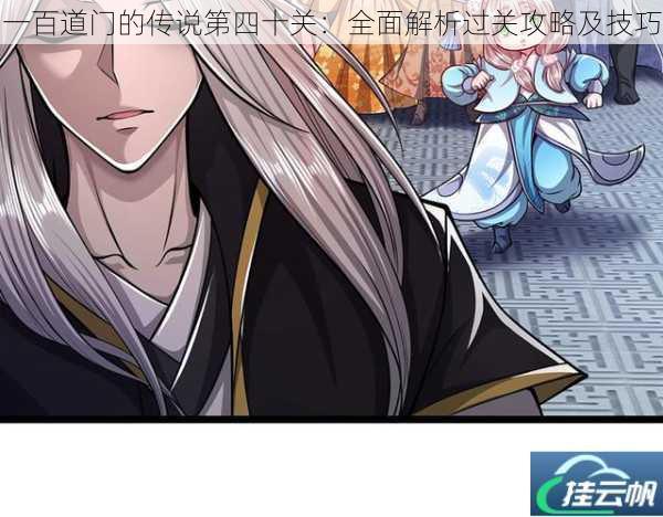 一百道门的传说第四十关:全面解析过关攻略及技巧