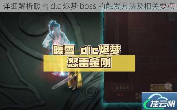 详细解析暖雪 dlc 烬梦 boss 的触发方法及相关要点