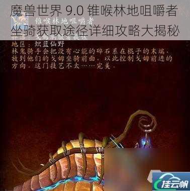 魔兽世界 9.0 锥喉林地咀嚼者坐骑获取途径详细攻略大揭秘