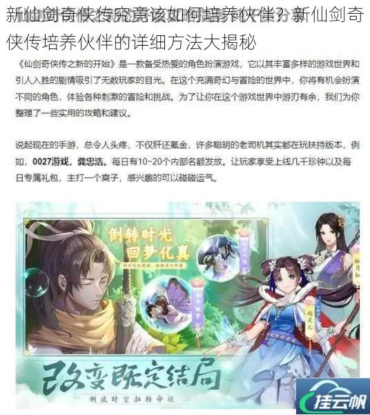 新仙剑奇侠传究竟该如何培养伙伴?新仙剑奇侠传培养伙伴的详细方法大揭秘