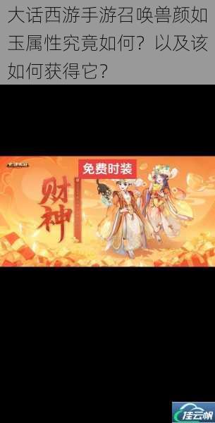 大话西游手游召唤兽颜如玉属性究竟如何?以及该如何获得它?