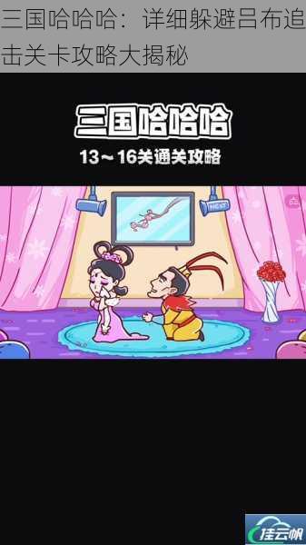 三国哈哈哈:详细躲避吕布追击关卡攻略大揭秘