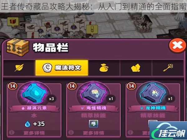 王者传奇藏品攻略大揭秘:从入门到精通的全面指南