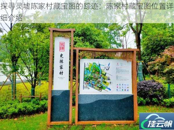 探寻灵墟陈家村藏宝图的踪迹：陈家村藏宝图位置详细介绍