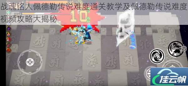 战魂铭人佩德勒传说难度通关教学及佩德勒传说难度视频攻略大揭秘