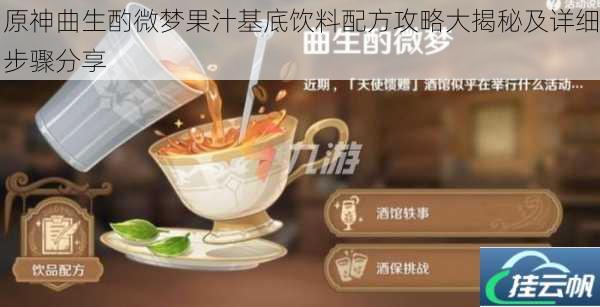 原神曲生酌微梦果汁基底饮料配方攻略大揭秘及详细步骤分享