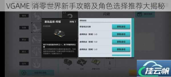 VGAME 消零世界新手攻略及角色选择推荐大揭秘