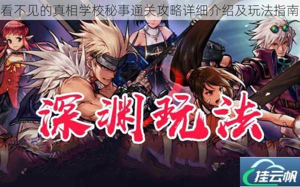 看不见的真相学校秘事通关攻略详细介绍及玩法指南