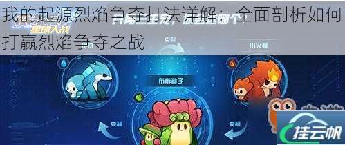 我的起源烈焰争夺打法详解:全面剖析如何打赢烈焰争夺之战