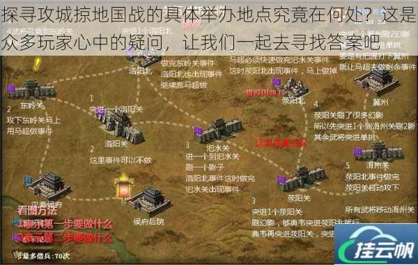 探寻攻城掠地国战的具体举办地点究竟在何处?这是众多玩家心中的疑问,让我们一起去寻找答案吧