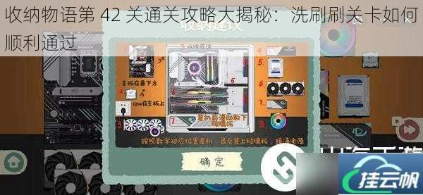 收纳物语第 42 关通关攻略大揭秘:洗刷刷关卡如何顺利通过