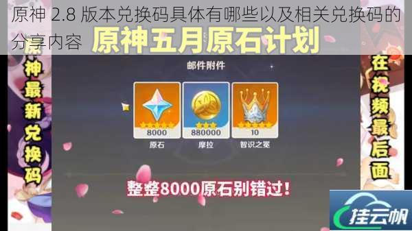 原神 2.8 版本兑换码具体有哪些以及相关兑换码的分享内容