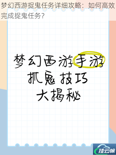 梦幻西游捉鬼任务详细攻略:如何高效完成捉鬼任务?