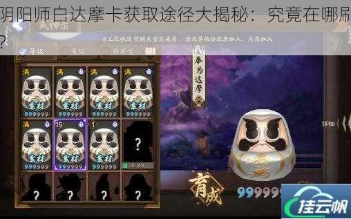 阴阳师白达摩卡获取途径大揭秘:究竟在哪刷?