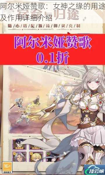阿尔米娅赞歌:女神之缘的用途及作用详细介绍