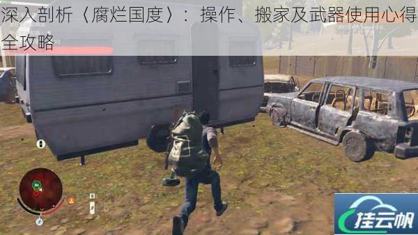 深入剖析〈腐烂国度〉:操作、搬家及武器使用心得全攻略
