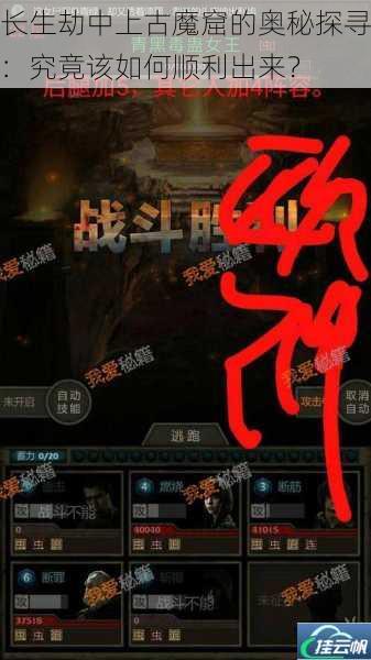 长生劫中上古魔窟的奥秘探寻:究竟该如何顺利出来?