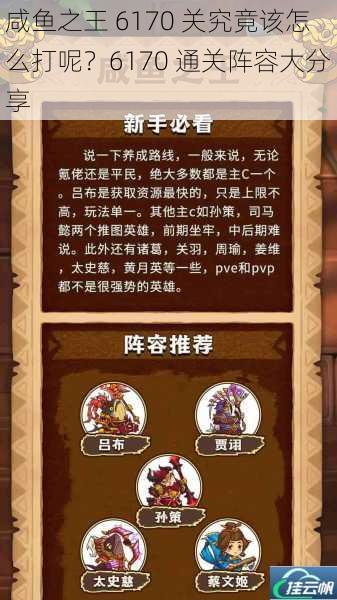 咸鱼之王 6170 关究竟该怎么打呢?6170 通关阵容大分享
