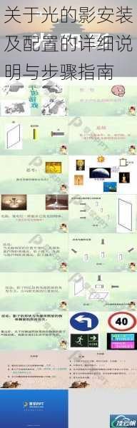 关于光的影安装及配置的详细说明与步骤指南