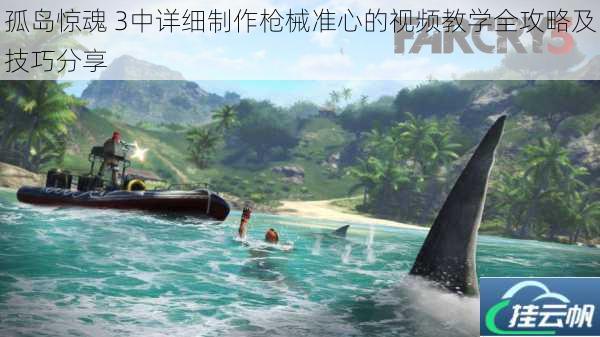 孤岛惊魂 3中详细制作枪械准心的视频教学全攻略及技巧分享