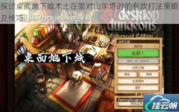 探讨桌面地下城术士在面对山羊塔时的有效打法策略及技巧