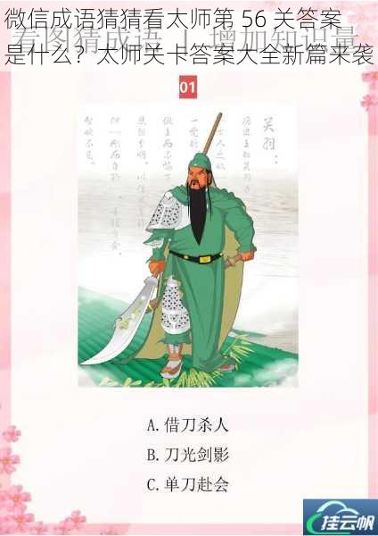 微信成语猜猜看太师第 56 关答案是什么?太师关卡答案大全新篇来袭