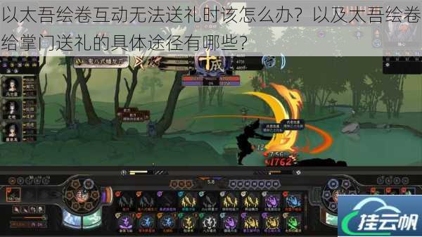 以太吾绘卷互动无法送礼时该怎么办?以及太吾绘卷给掌门送礼的具体途径有哪些?